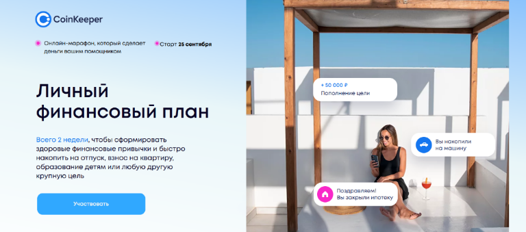 [Coinkeeper] Личный финансовый план (2023)_0.png